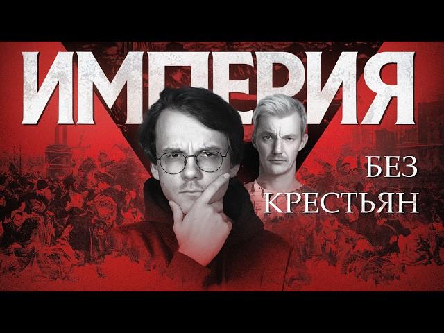 Империя без крестьян. Причины революции [разбор Асафьева]