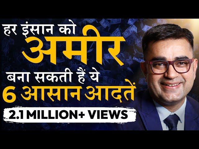 ये 6 आदतें आपको 100% Guaranteed अमीर बना देगी l Rich People Habits | Deepak Bajaj