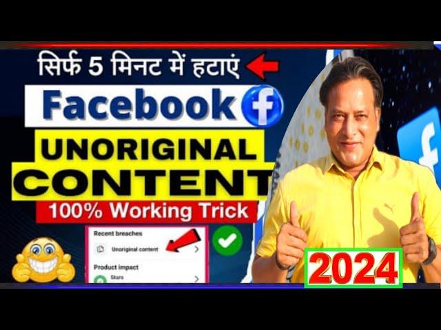 2024 मैं Facebook Profile या Page से Unoriginal Content वाली Problem कैसे Solve करे  100 percent 