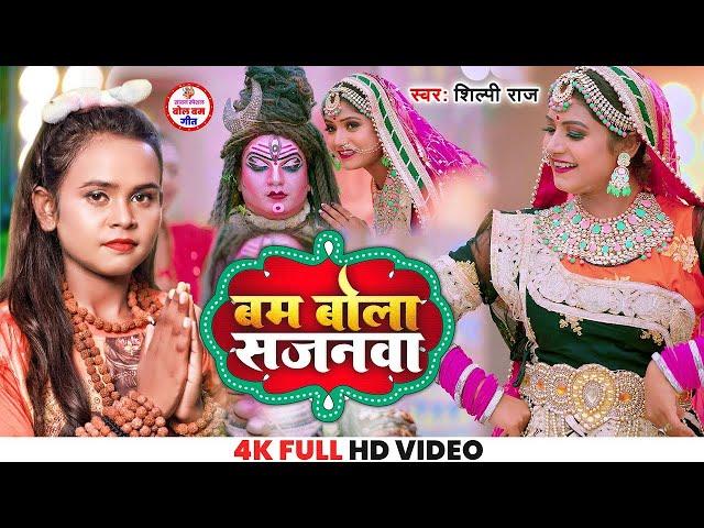 बम बोला सजनवा - #Shilpi Raj - Bolbam Video Song 2022 - Bam Bola Sajanwa - Bhakti Vibhor