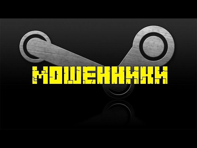 Пытаются обмануть на акк в Steam, способ обмана! Осторожно