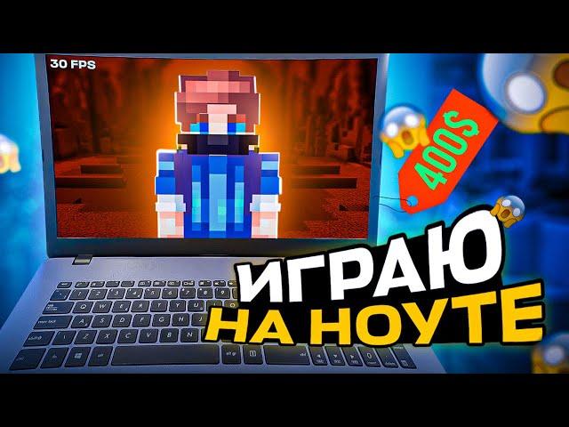 ИГРАЮ в МАЙНКРАФТ на НОУТЕ за 400 $