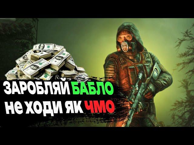 ЯК ШВИДКО РОЗБАГАТІТИ В STALKER 2?