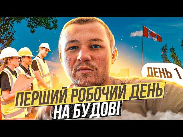 Первый Рабочий День в Виннипеге. Канада. CUAET