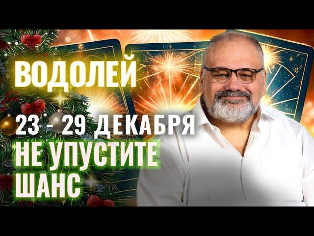 ВОДОЛЕЙ: ВОЛШЕБСТВО ПРИХОДИТ НА ПОРОГ 23 - 29 ДЕКАБРЯ | ТАРО ПРОГНОЗ ОТ СЕРГЕЯ САВЧЕНКО