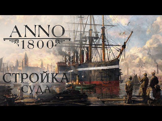 Anno 1800 - 08 - Стройка суда