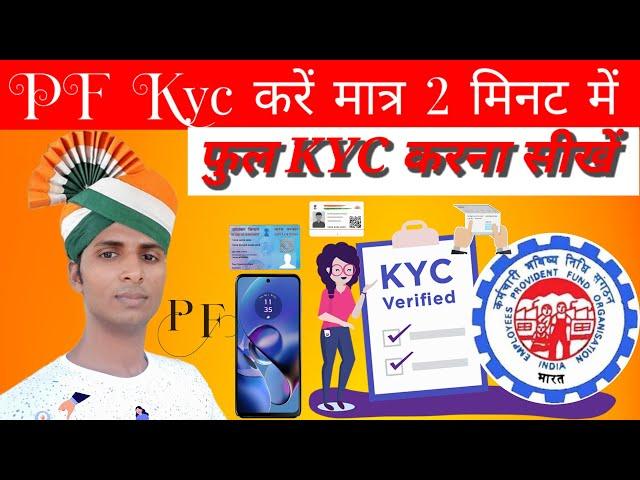 PF Kyc kaise kare 2024 || Mobile se full kyc kaise kare || EPF KYC Online Process 2024 || EPFO