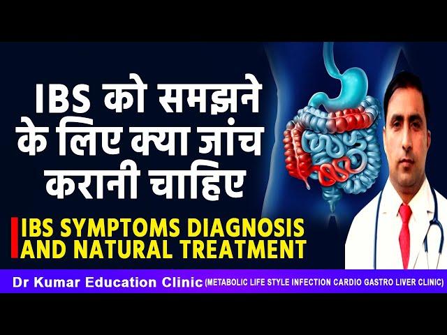 IBS को समझने के लिए क्या जांच करानी चाहिए//IBS SYMPTOMS DIAGNOSIS AND NATURAL TREATMENT