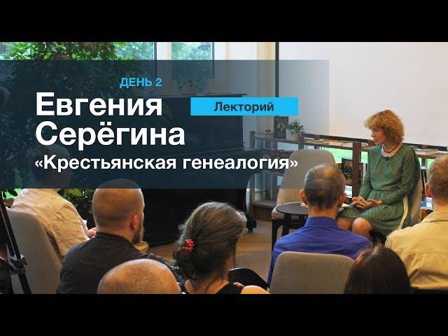 ЛЕКТОРИЙ 2. Евгения Серегина: "Генеалогия крестьянства"