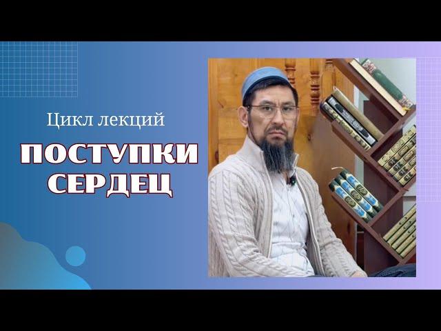 Цикл лекций: «ПОСТУПКИ СЕРДЕЦ» 44 часть.