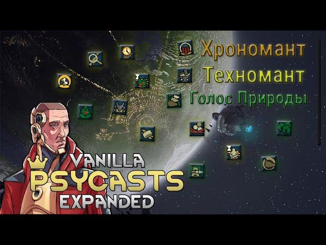 Гайд на пси-способности Rimworld Vanilla Psycasts Expanded #4