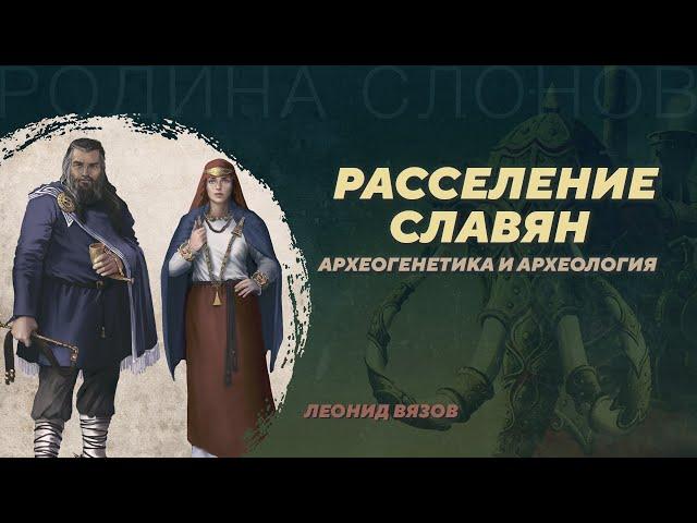 Расселение славян, новое археогенетическое исследование. Леонид Вязов. Родина слонов №396