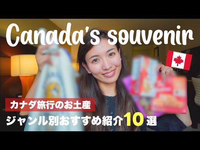 Canada Vlog｜10 Souvenirs of Canada 