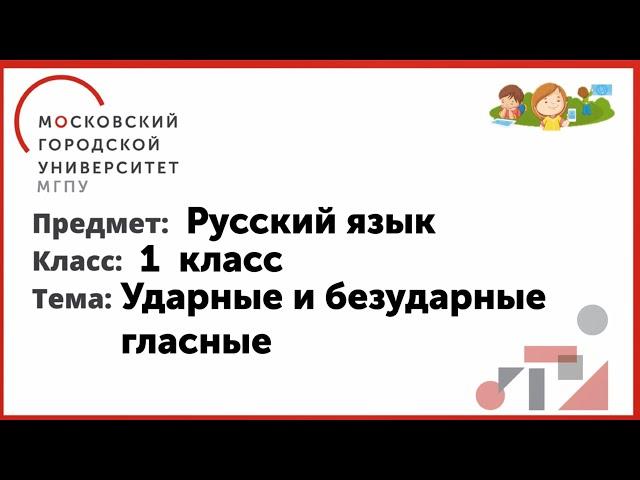 1 класс. Русский язык. Ударные и безударные гласные