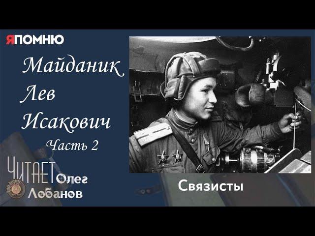 Майданик Лев Исакович .Часть 2. Проект "Я помню" Артема Драбкина. Связисты.