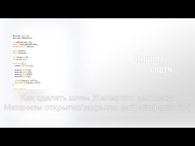 Как сделать шлем Железного человека: Механизм открытия/закрытия забрало(часть 6.2)