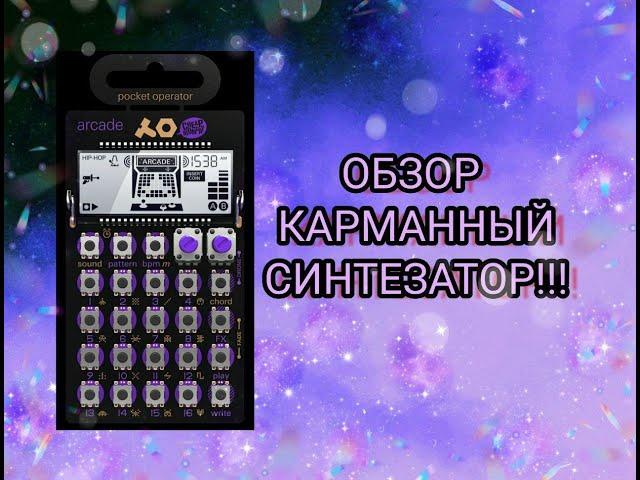 Обзор PO-20 ARCADE Карманный синтезатор! Teenage Engineering