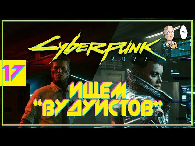 Продолжение сюжета! Вудуисты и Дозор! | Cyberpunk 2077 #17