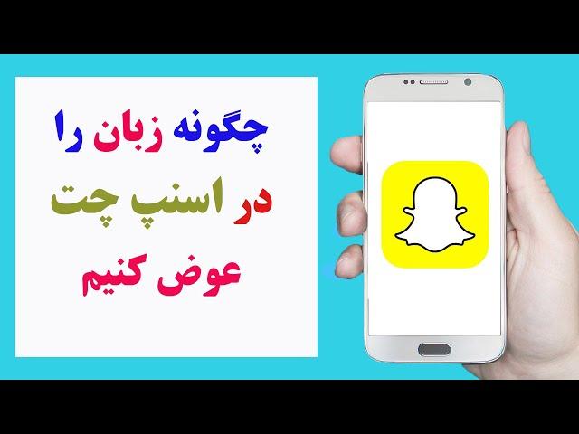 چگونه زبان را در اسنپ چت تغییر دهیم | how to change language on Snapchat