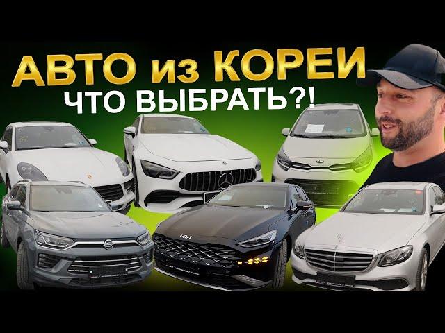 Авто из Кореи: актуальные цены! BMW, AUDI, VW, HYUNDAI, KIA, HONDA