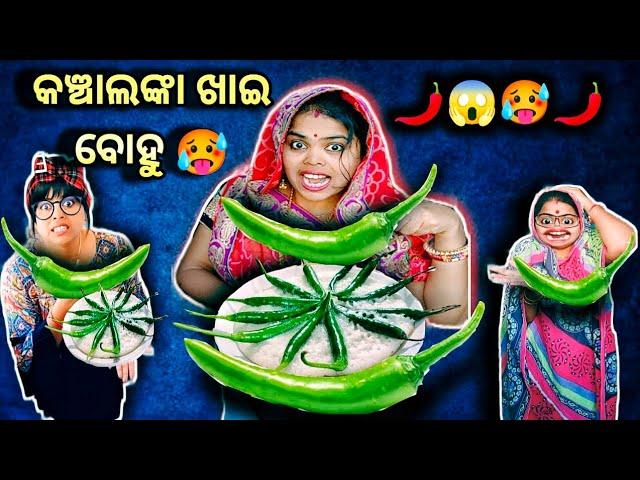 Kancha Lanka️Khai Bohu . Lui Life Style. Odia Funny Video. Odia Comedy Funny. Viral Video.