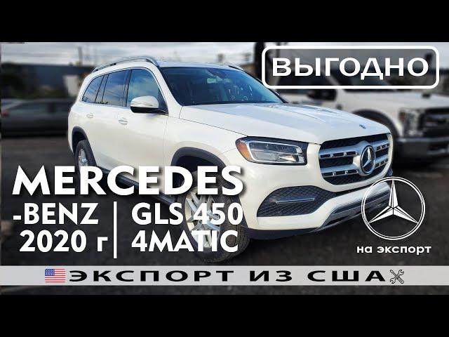 Авто из США | MERCEDES-BENZ GLS 450 4MATIC 3L (2020) | На экспорт