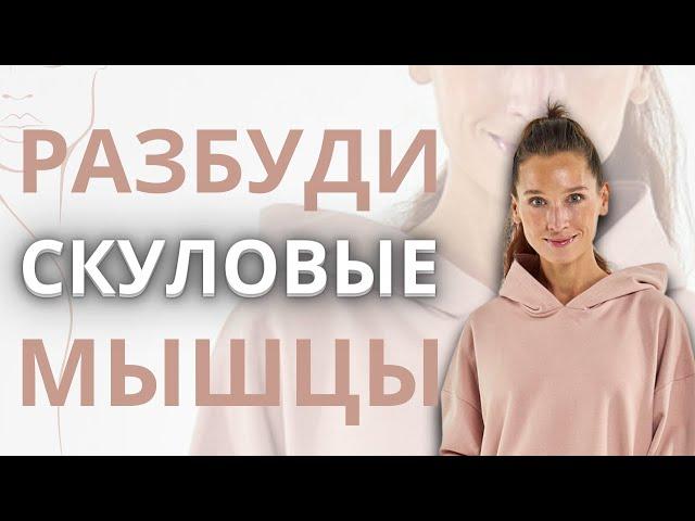 Высокие скулы без филлеров | Упражнения для активации скуловых мышц