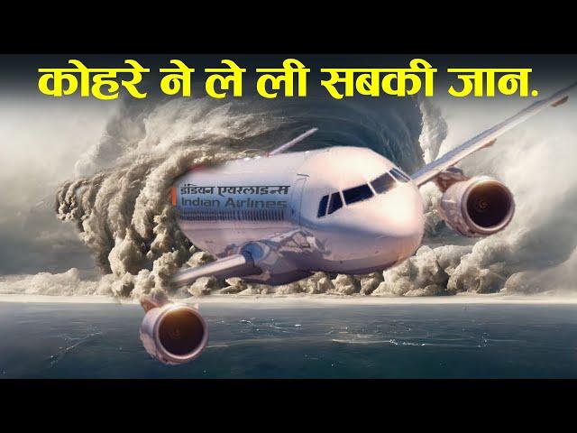 कुदरत ने पायलट को किया अँधा, हुआ बहुत बडा हादसा || Case Study about Indian Airline Flight 113.