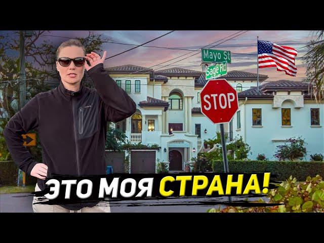 15 ЛЕТ В АМЕРИКЕ! ЭТО МОЯ СТРАНА! ЗАВИДУЙТЕ МОЛЧА!