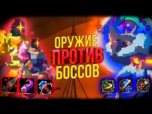 Оружия Боссов против Боссов - Dead Cells \ Привратник и Конъюктивиус