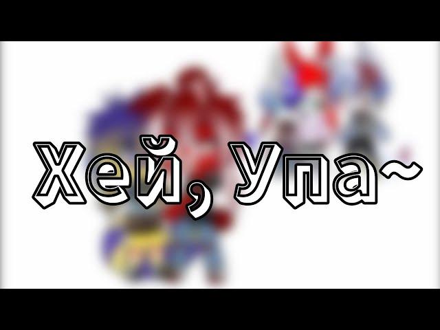 |Хей, Упа|°meme°|×countryhumans×|~Украина × Канада×|