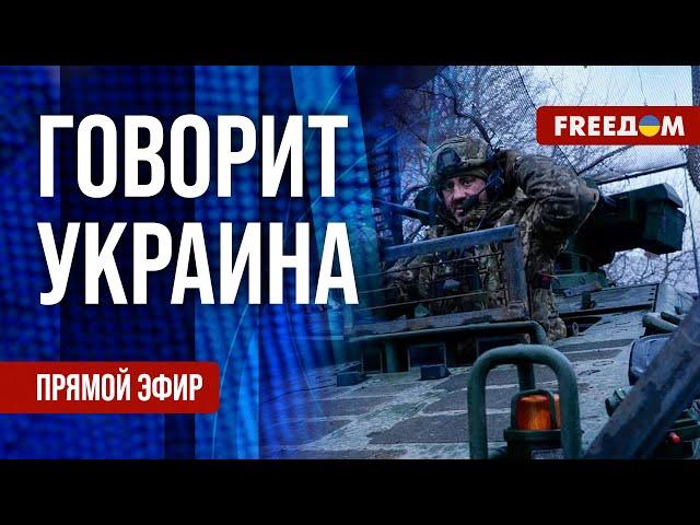 FREEДОМ. Говорит Украина. 1037-й день войны. Прямой эфир