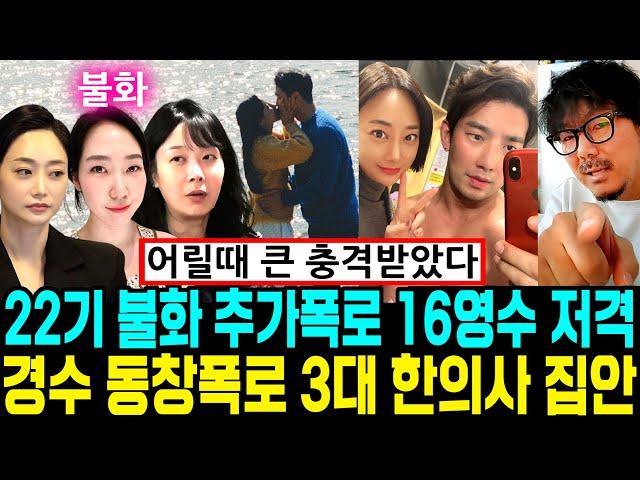 나는솔로 22기 불화 추가폭로 16상철 16영수 저격. 경수 3대 한의사 집안 동창폭로 [나는SOLO]