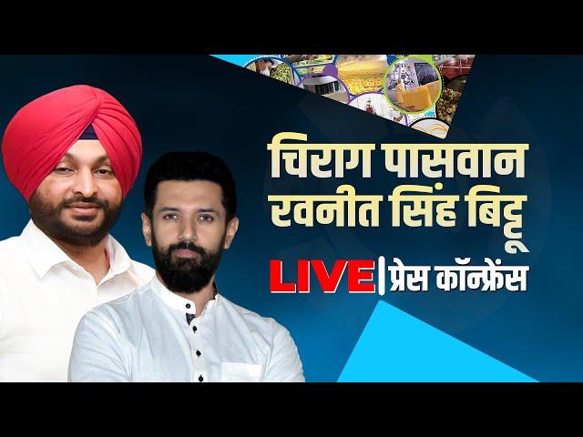 LIVE: केंद्री मंत्री और LJP (Ram Vilas) के अध्यक्ष Chirag Paswan Ravneet Singh Bittu की PC LIVE