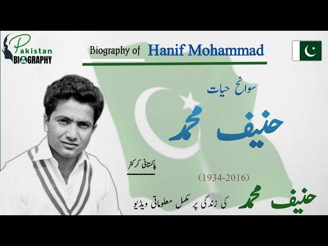 Hanif Mohammad Biography | Cricketer’s of Pakistan | حنیف محمد