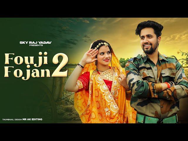 Fouji Foujan 2 | Sapna Choudhary, Aamin Barodi | Sahil  | Tu Kehti Ho To Chati Pe|New Haryanvi Song