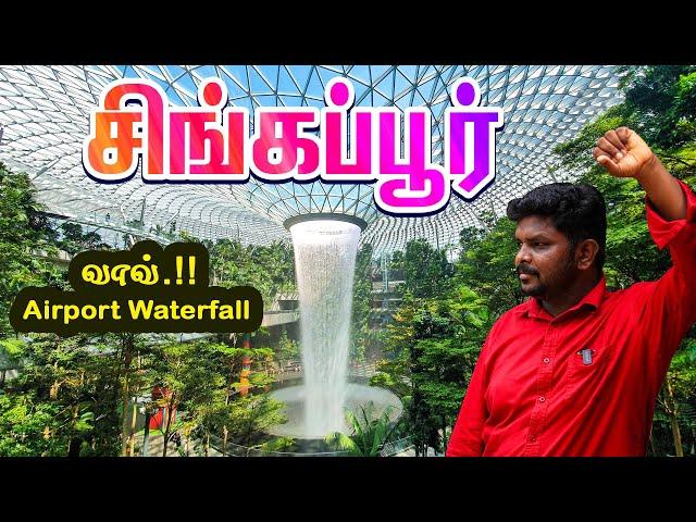 Singapore Tourist Visa 2022 I Airport Indoor Waterfall I சிங்கப்பூர் சுற்றுலா  I Village Data Base