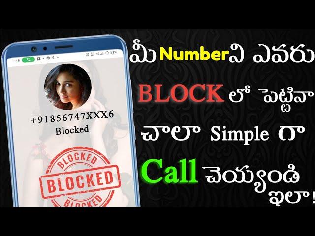 how to call someone who blocked you | how to call blocked number in telugu | 2025