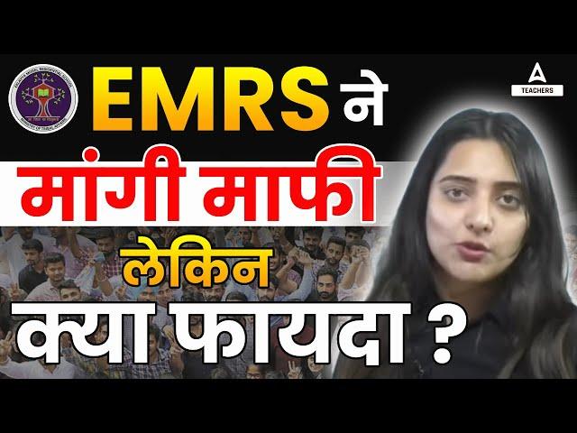 EMRS New Vacancy 2024 | EMRS Waiting List | EMRS Joining Update | EMRS latest Update