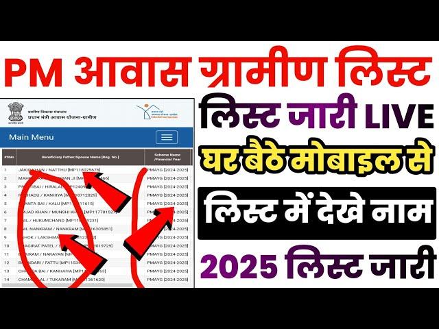 PM Awas Yojana ki List Kaise Dekhe 2025 - pm awas yojana gramin new list 2025 - pm awas yojana list