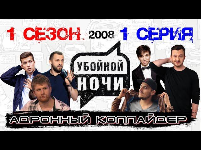 УБОЙНОЙ НОЧИ! 1 сезон, 1 серия: Адронный коллайдер