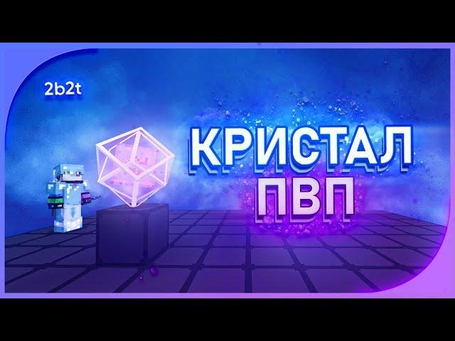 Тутор по Crystal PvP - Minecraft 2b2t