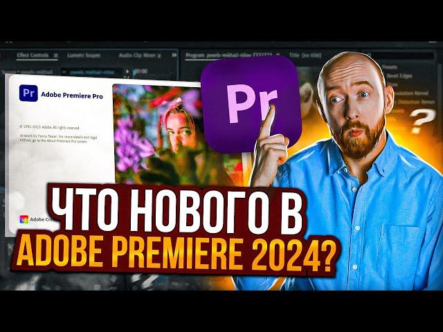 Что нового в Adobe Premiere Pro 2024?