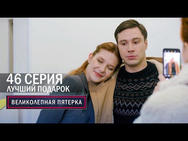 Великолепная пятерка | 6 сезон | 46 серия | Лучший подарок