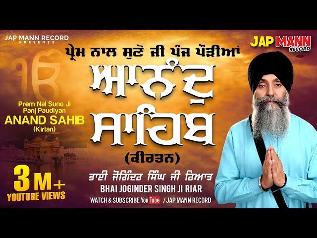 ਆਨੰਦ ਸਾਹਿਬ - Anand Sahib (ਪੰਜ ਪੌੜੀਆਂ ਕੀਰਤਨ ) || Bhai Joginder Singh Riar || Jap Mann Record