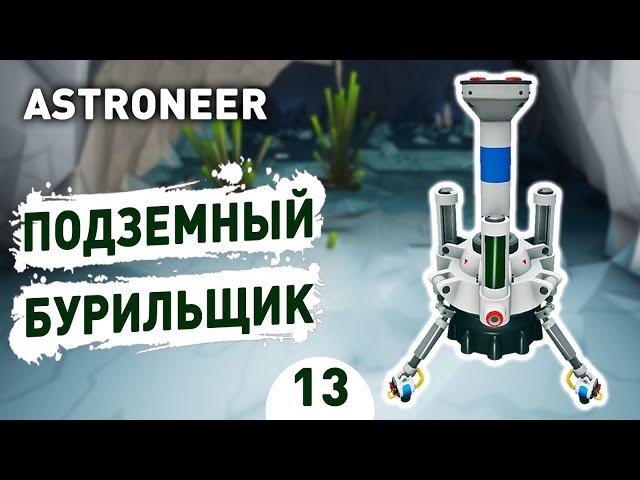 ПОДЗЕМНЫЙ БУРИЛЬЩИК! - #13 ASTRONEER ПРОХОЖДЕНИЕ