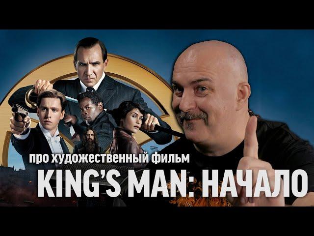 Клим Жуков про ＂King's man： Начало＂