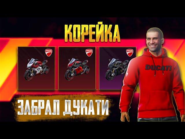 Выбил Дукати Мотоцикл в Pubg Mobile Корея! Опенкейс в Пабг Мобайл Корейская Версия Пубг