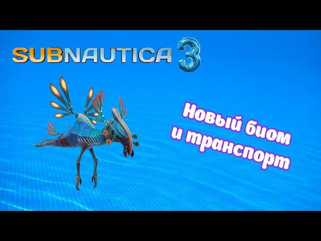 Официальный год выхода Subnautica 3 | Новый биом, транспорт и существа | Новости Subnautica