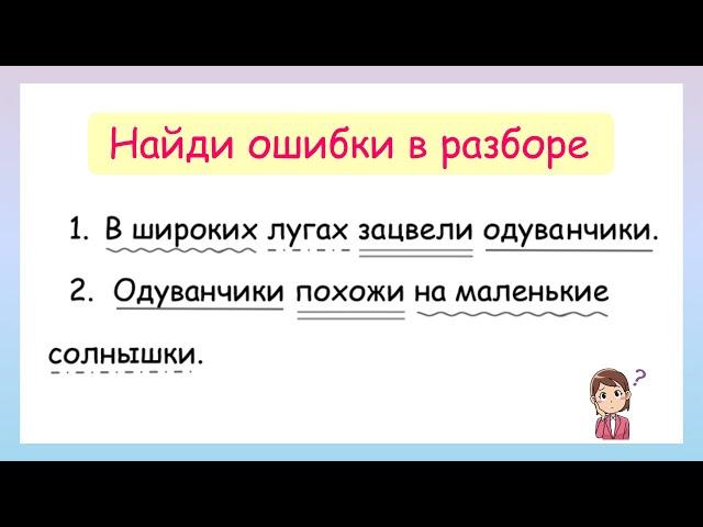 Связь слов  в предложениях! Найди ошибки в разборе предложений